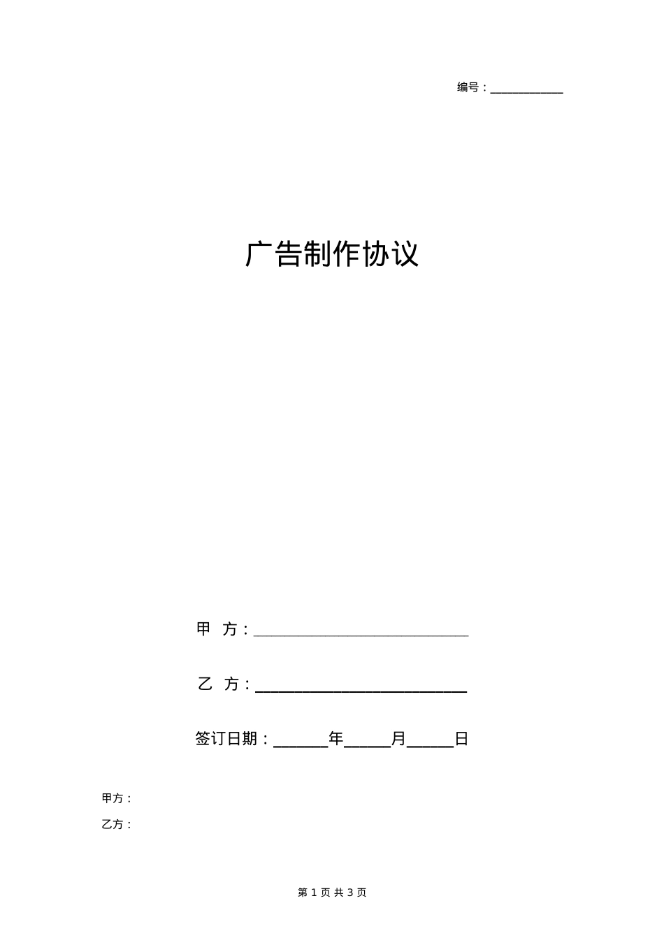 广告制作合同协议书范本_第1页