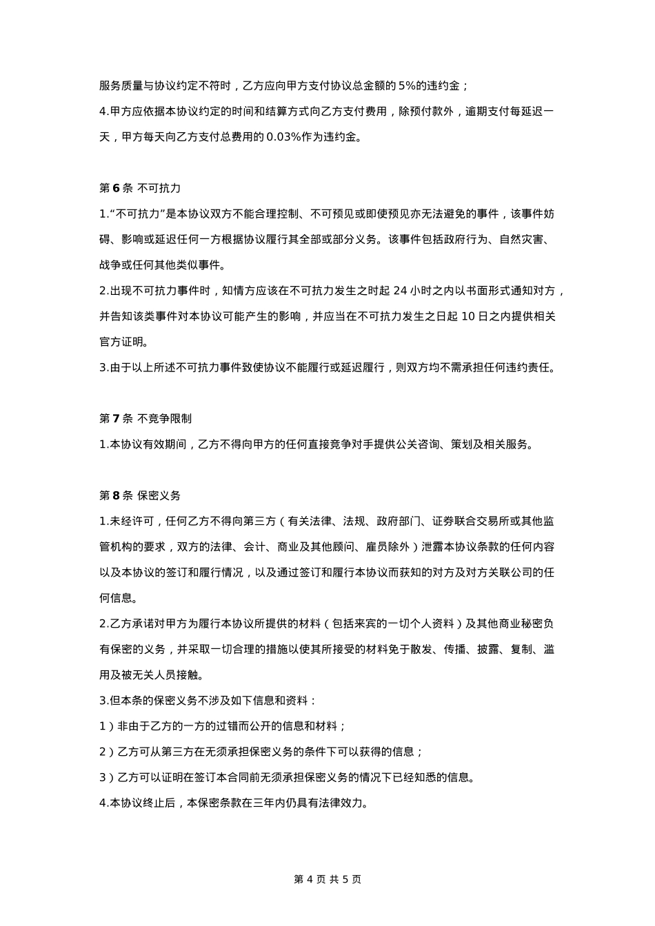 活动策划合同协议书范本 标准版_第4页