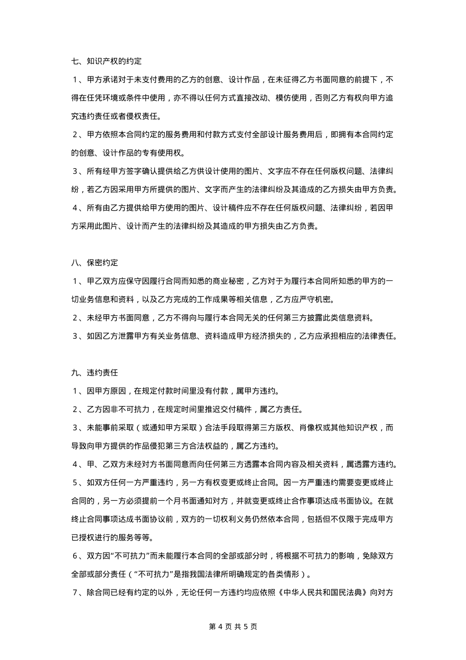 平面广告设计服务合同协议书范本_第4页