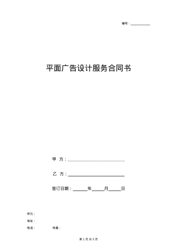 平面广告设计服务合同协议书范本
