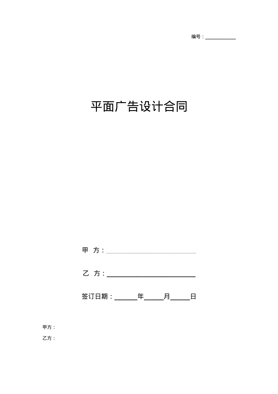 平面广告设计合同协议书范本_第1页
