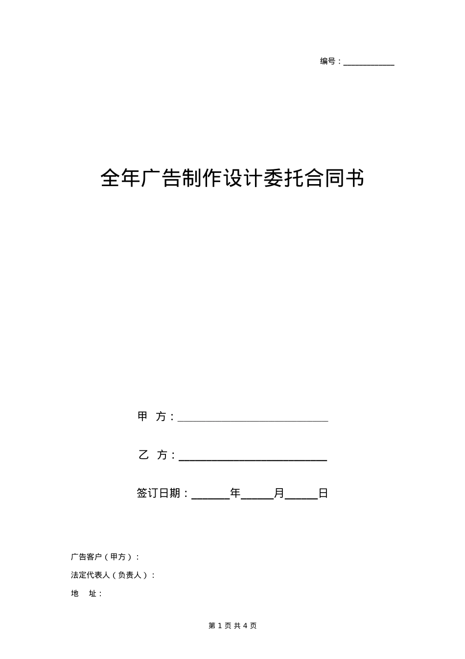 全年广告制作设计委托合同协议书范本_第1页