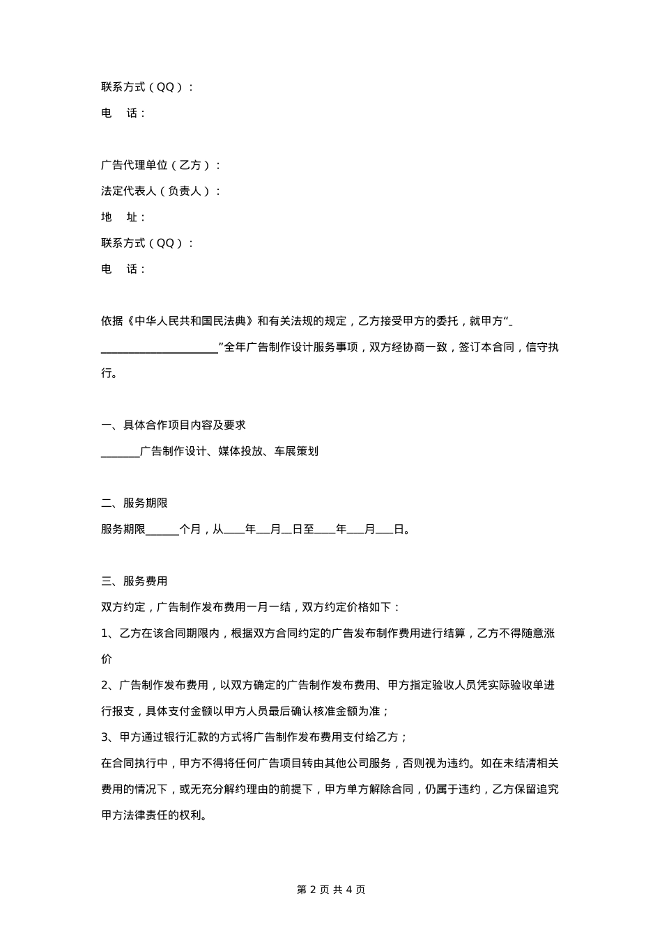 全年广告制作设计委托合同协议书范本_第2页