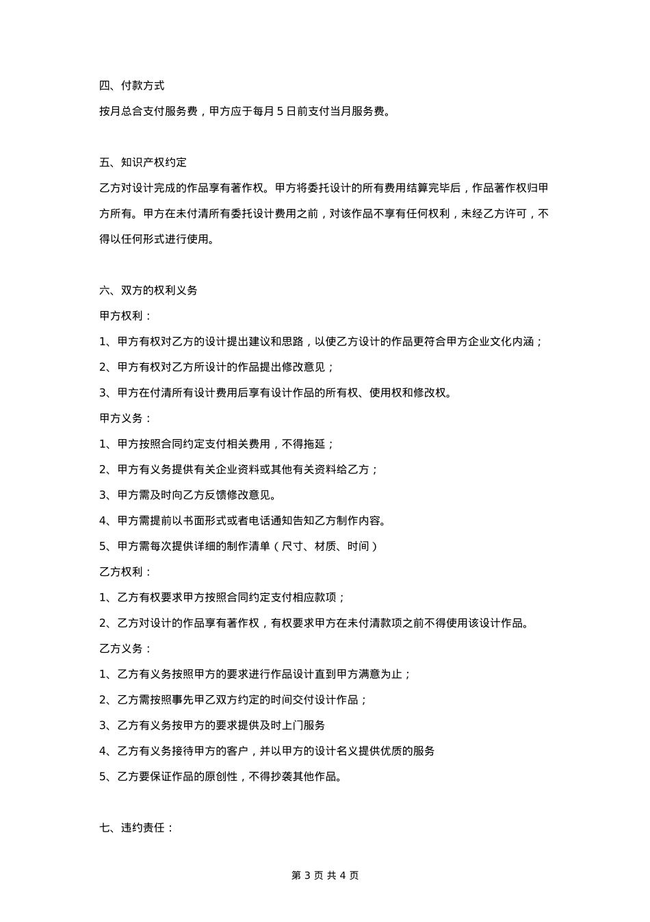 全年广告制作设计委托合同协议书范本_第3页