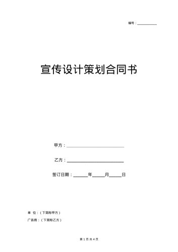 宣传设计策划合同协议书范本