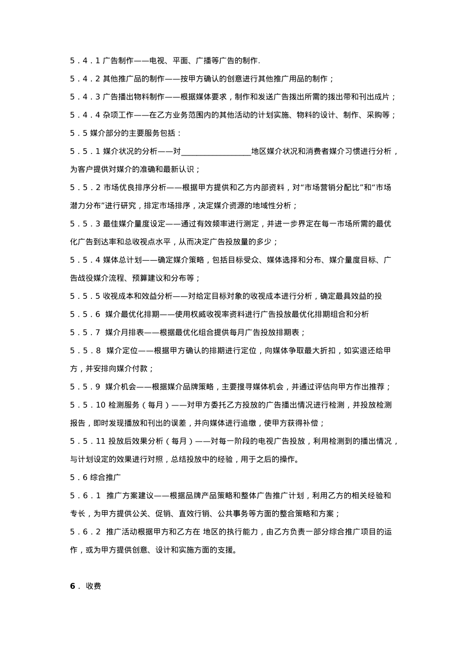 产品广告策划合同协议书范本 详细版_第4页