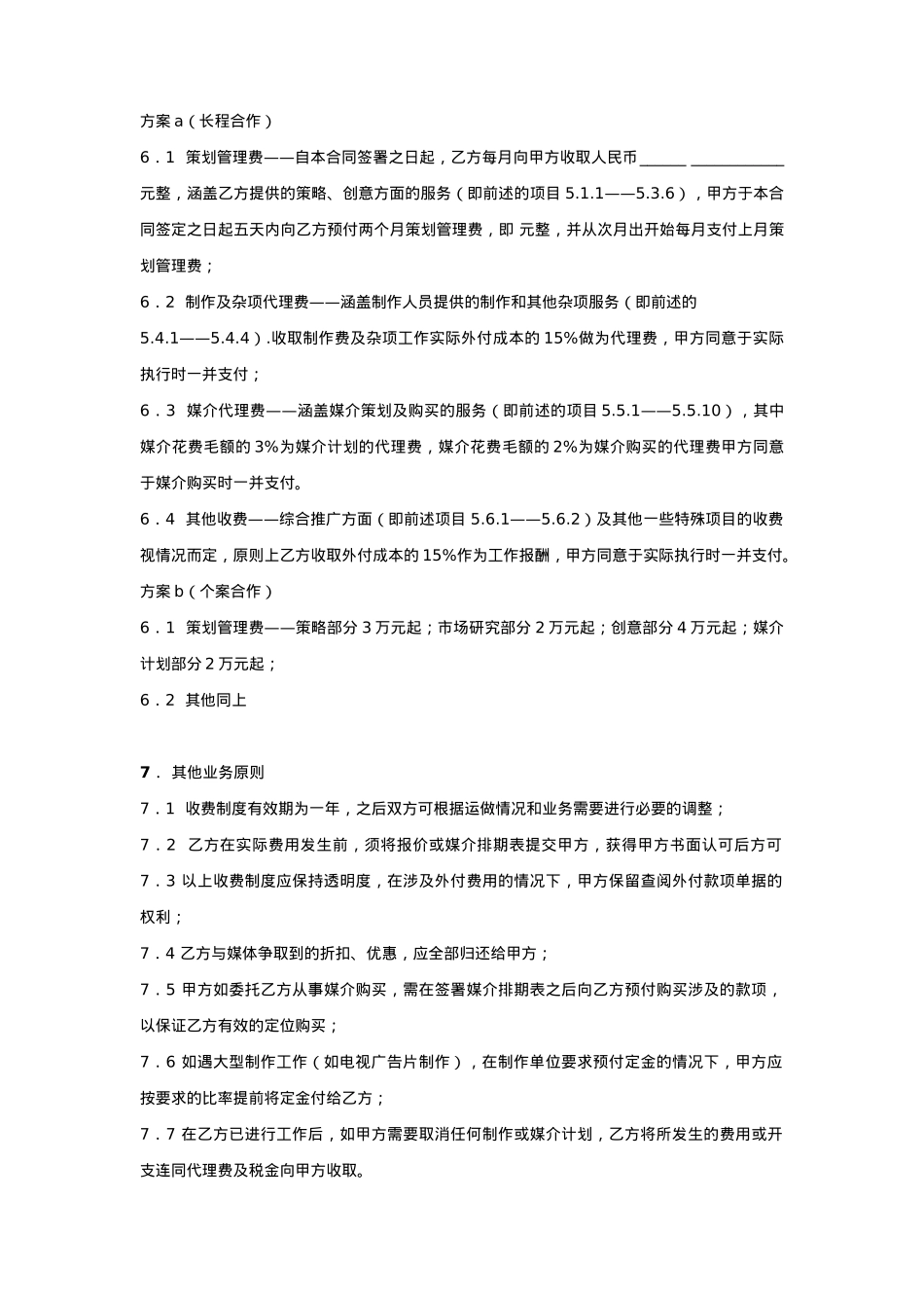 产品广告策划合同协议书范本 详细版_第5页