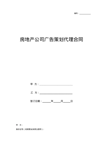 房地产公司广告策划代理合同协议书范本