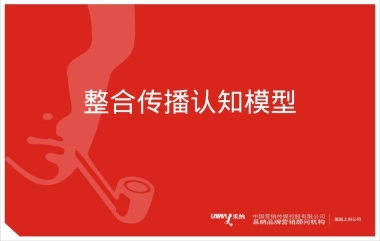 整合传播认知模型