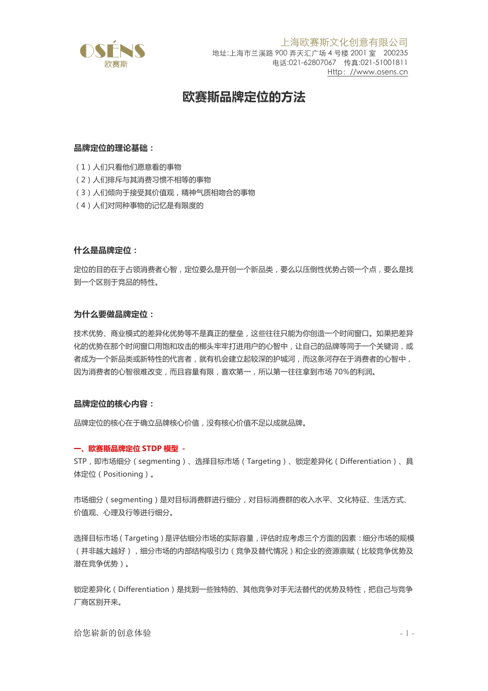 欧赛斯品牌定位的方法全解析_第1页