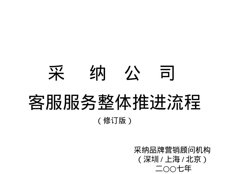 CN2007JC客服整体推进流程_第2页