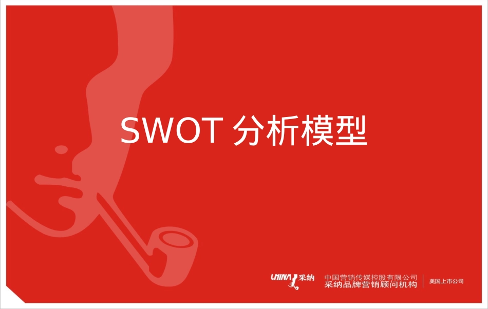SWOT分析模型_第1页