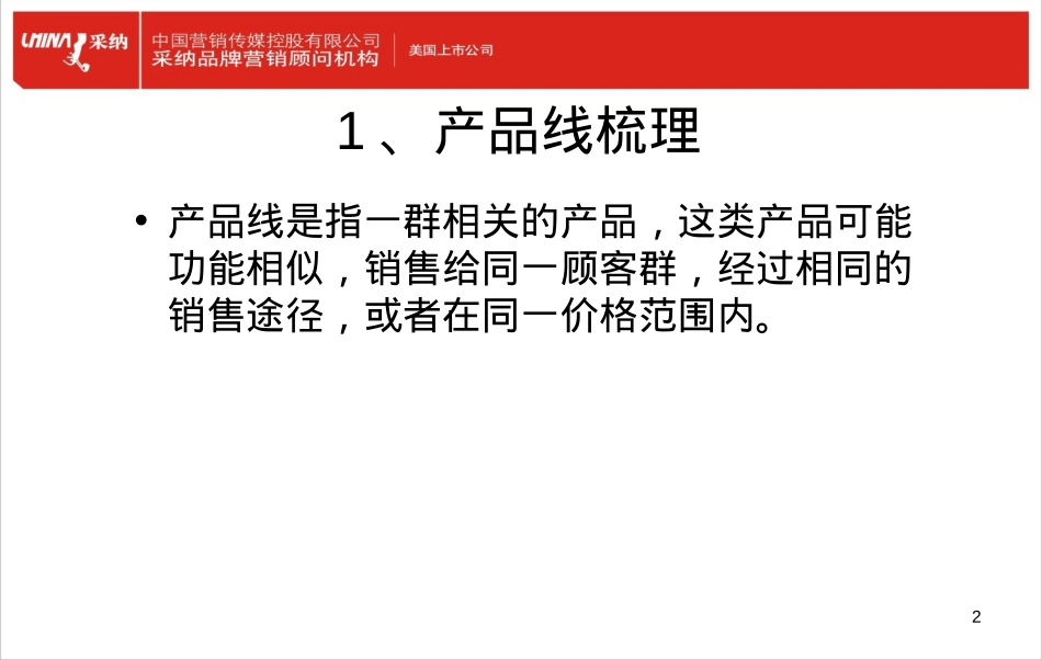 产品线组合策略_第2页