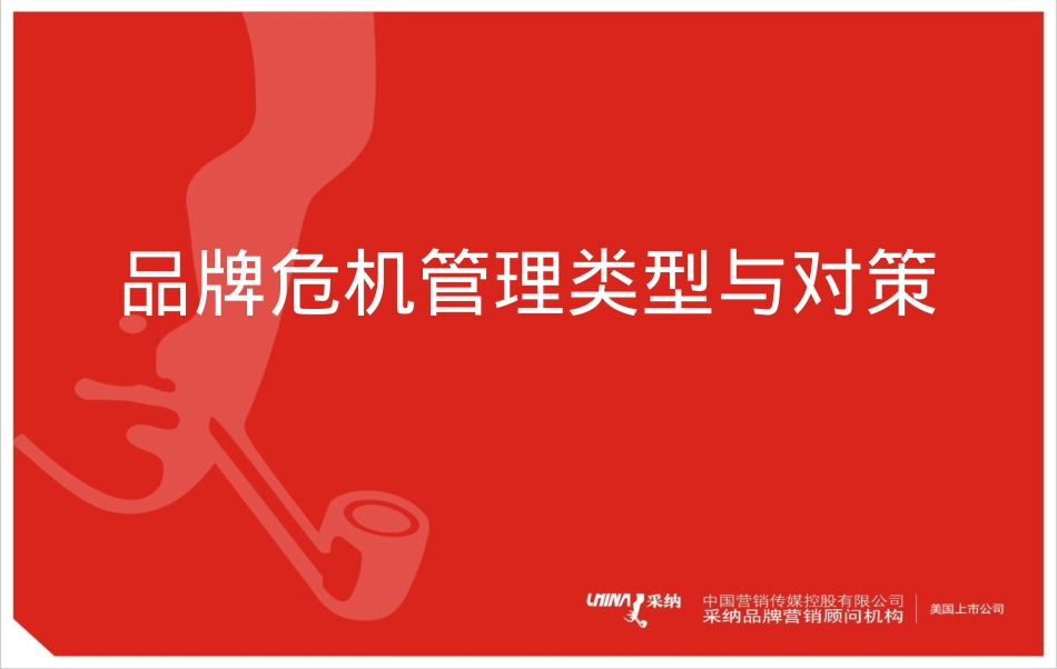 品牌危机管理类型与对策_第1页