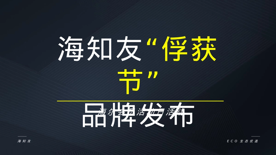 海知友“俘获节”品牌发布活动_第1页