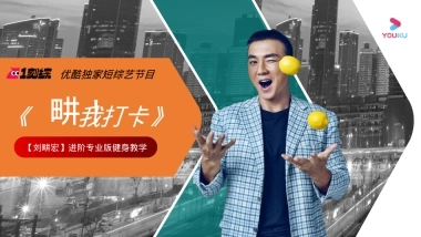 42022刘畊宏优酷短综《畊我打卡》项目方案