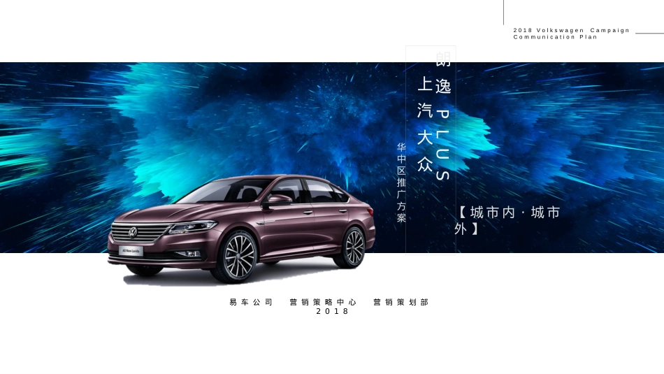 大众朗逸PLUS华中区推广方案_第1页