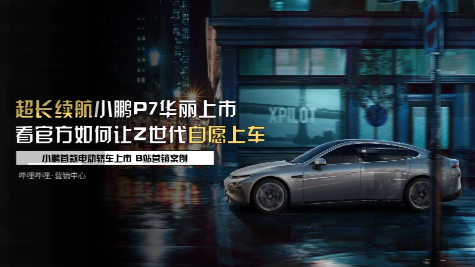 小鹏P7新车推广哔哩哔哩营销案例_第1页