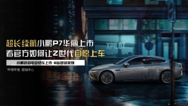 小鹏P7新车推广哔哩哔哩营销案例