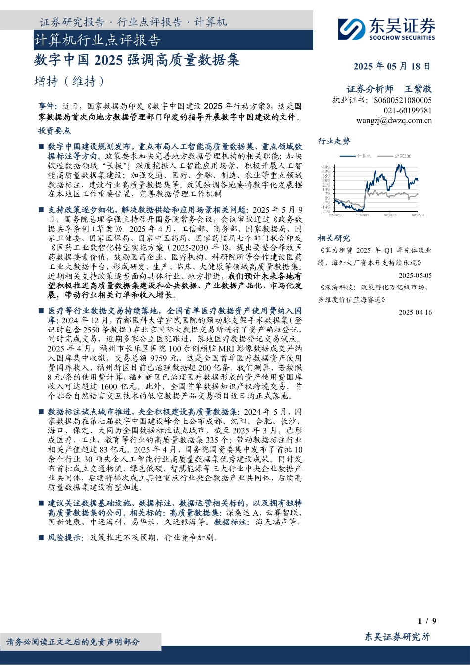 【东吴证券】计算机行业点评报告：数字中国2025强调高质量数据集_第1页