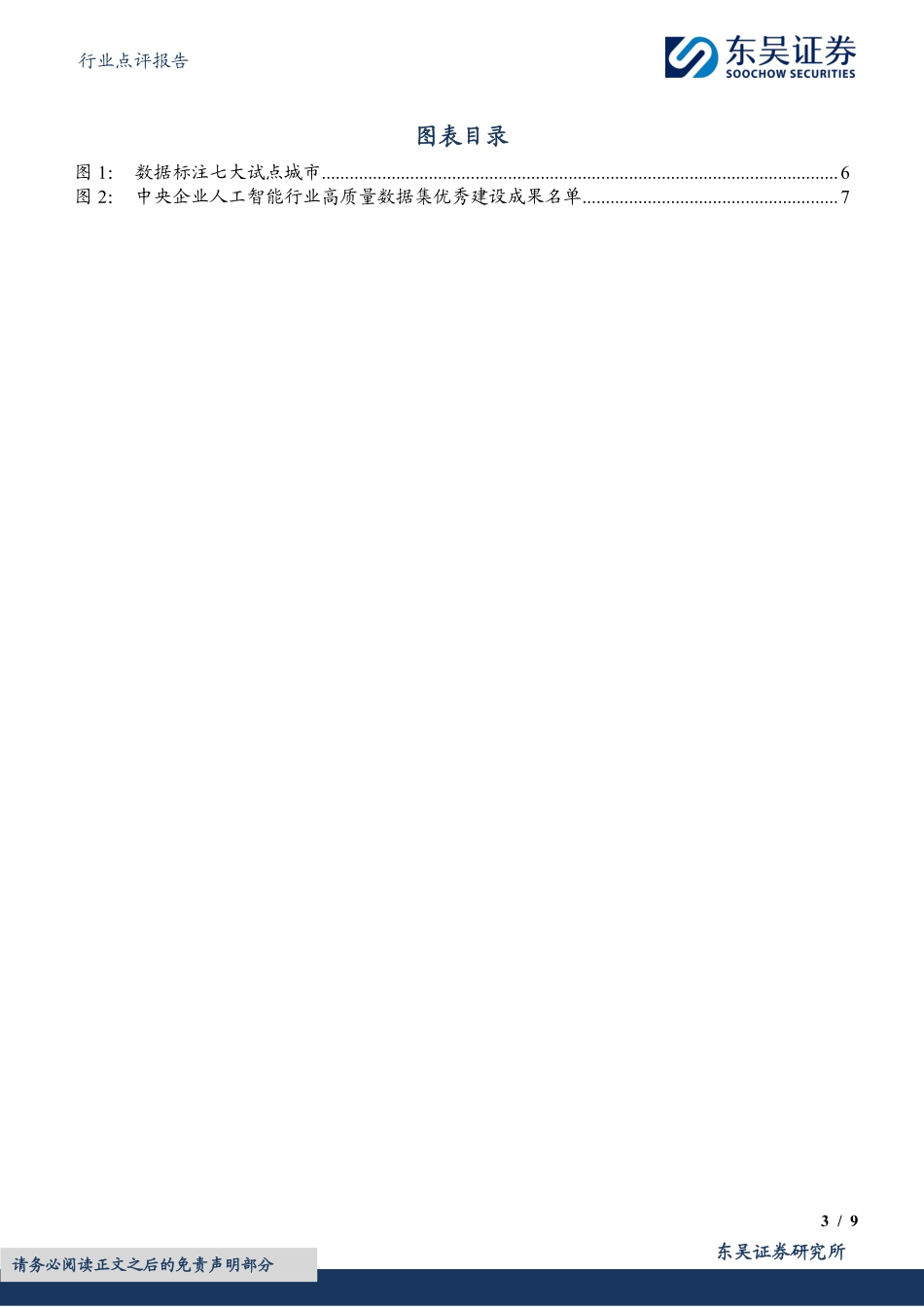 【东吴证券】计算机行业点评报告：数字中国2025强调高质量数据集_第3页