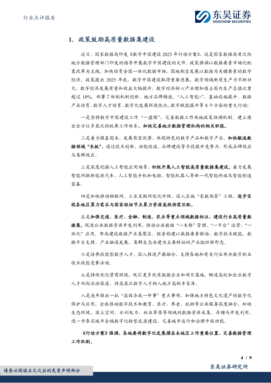 【东吴证券】计算机行业点评报告：数字中国2025强调高质量数据集_第4页