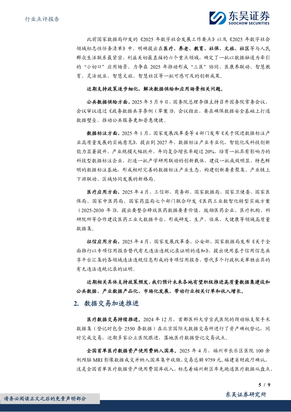 【东吴证券】计算机行业点评报告：数字中国2025强调高质量数据集_第5页