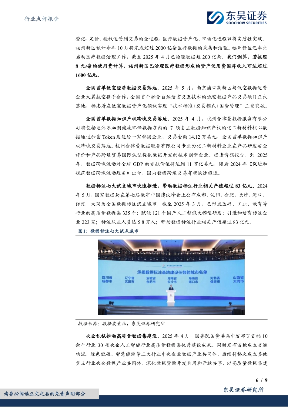 【东吴证券】计算机行业点评报告：数字中国2025强调高质量数据集_第6页