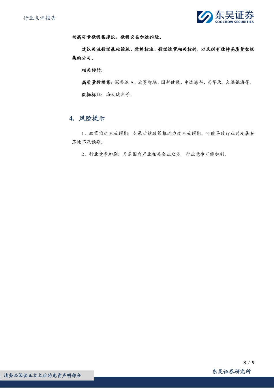 【东吴证券】计算机行业点评报告：数字中国2025强调高质量数据集_第8页