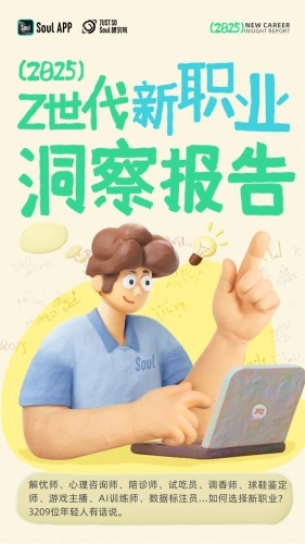 Soul-2025 Z世代新职业洞察报告