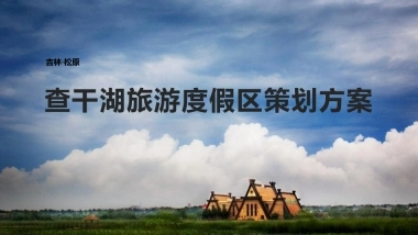 2024吉林松原查干湖旅游度假区文旅景区项目定位营销策划方案