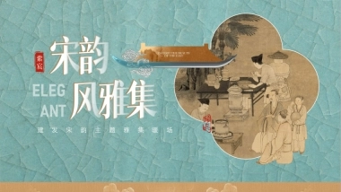 2024建发中式宋韵圈层品鉴「宋韵风雅集主题」活动执行方案