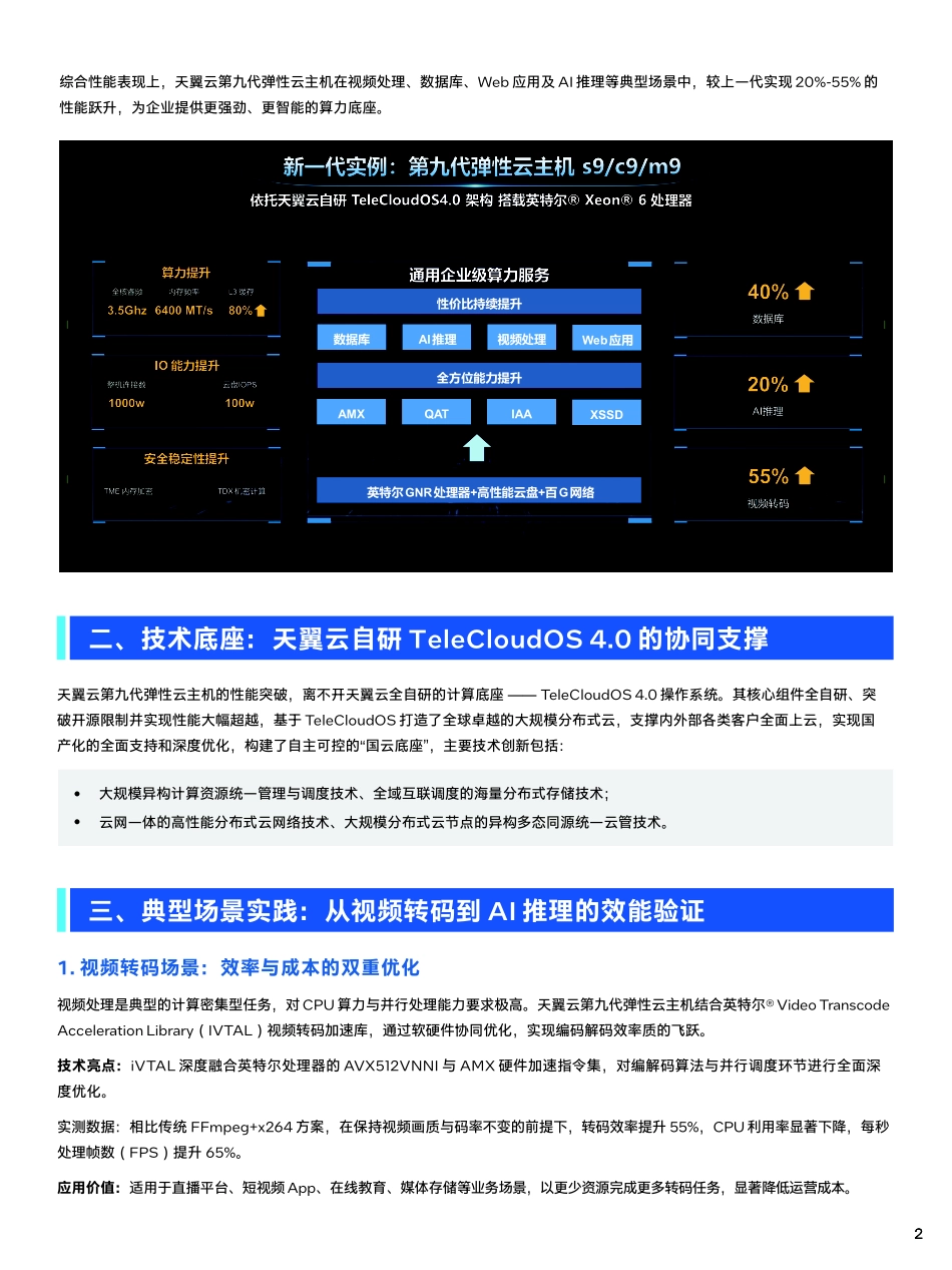 2025年天翼云新一代实例：第九代弹性云主机，全栈升级的云算力新标杆白皮书-天翼云_第2页