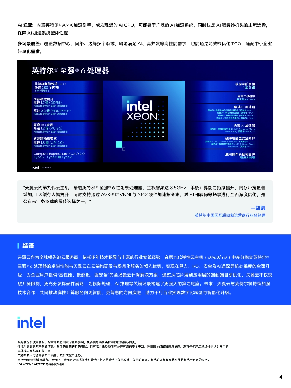 2025年天翼云新一代实例：第九代弹性云主机，全栈升级的云算力新标杆白皮书-天翼云_第4页