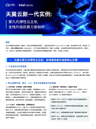 2025年天翼云新一代实例：第九代弹性云主机，全栈升级的云算力新标杆白皮书-天翼云