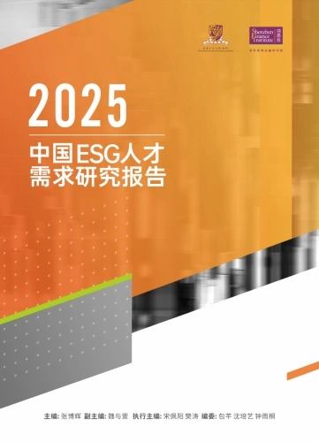 2025年中国ESG人才需求研究报告-深圳高等金融研究院