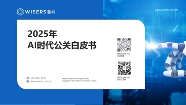 2025年AI时代公关白皮书-慧科讯业