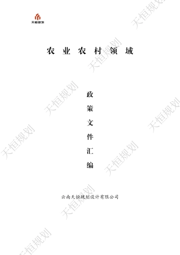 十五五规划政策汇编农业农村篇