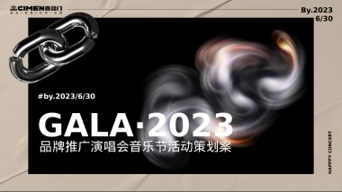 2023喜盈门建材城品牌推广演唱会音乐节活动策划案