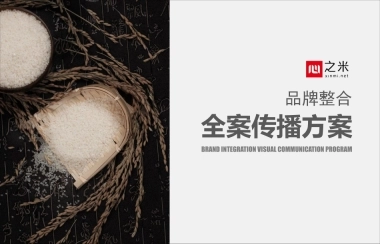 2024心之米农产品大米品牌整合全案传播方案