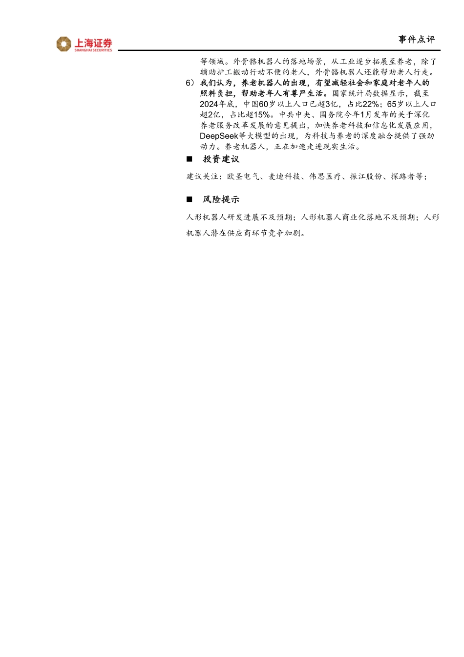 【上海证券】人形机器人行业事件点评：养老机器人和外骨骼机器人助力养老，持续关注机器人应用端_第2页