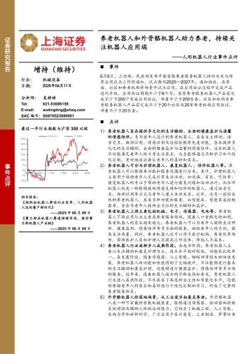 【上海证券】人形机器人行业事件点评：养老机器人和外骨骼机器人助力养老，持续关注机器人应用端