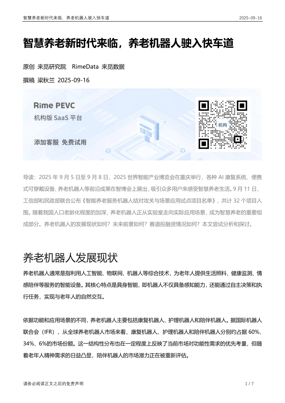 【深圳来觅数据信息科技】智慧养老新时代来临，养老机器人驶入快车道_第1页