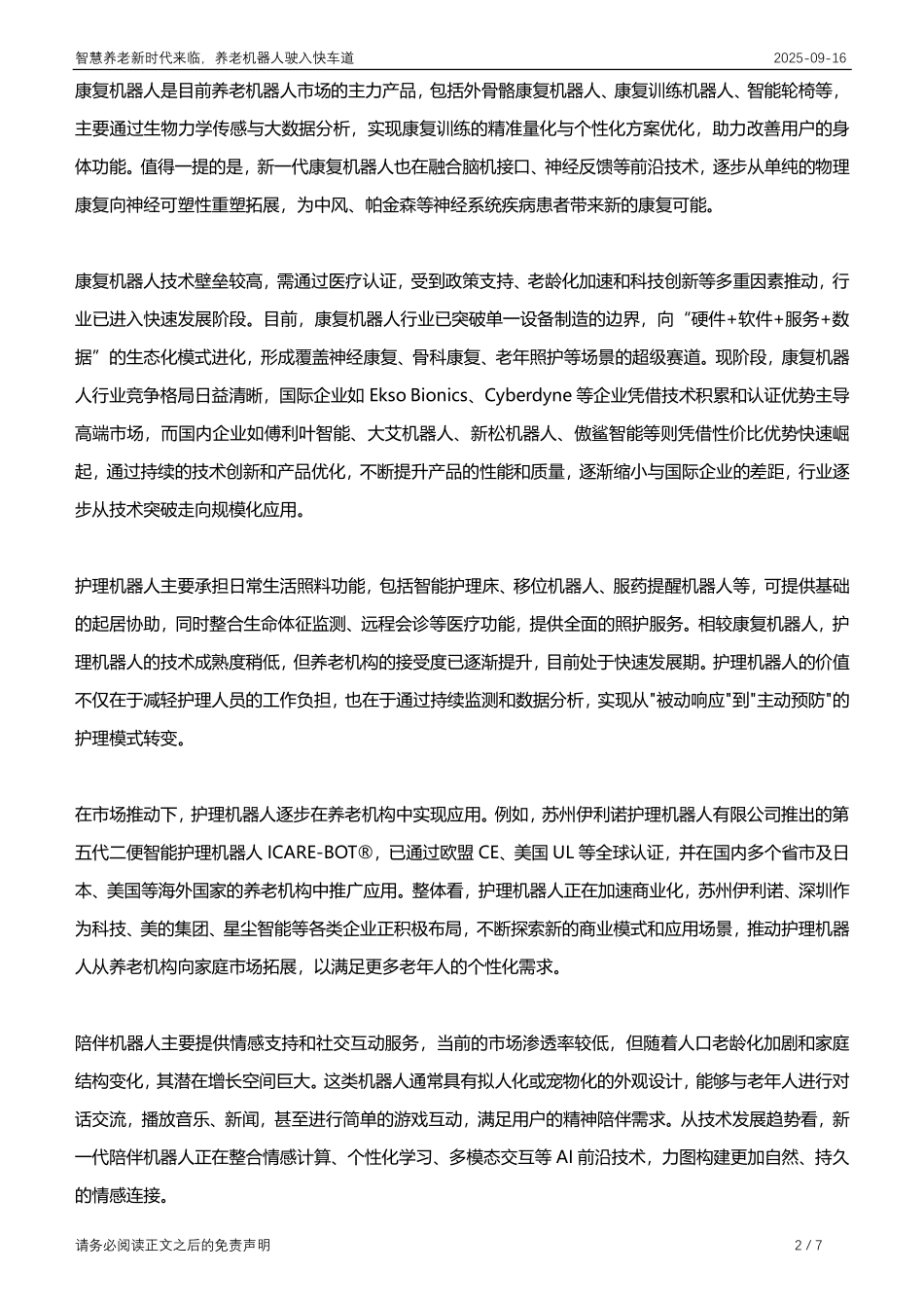 【深圳来觅数据信息科技】智慧养老新时代来临，养老机器人驶入快车道_第2页