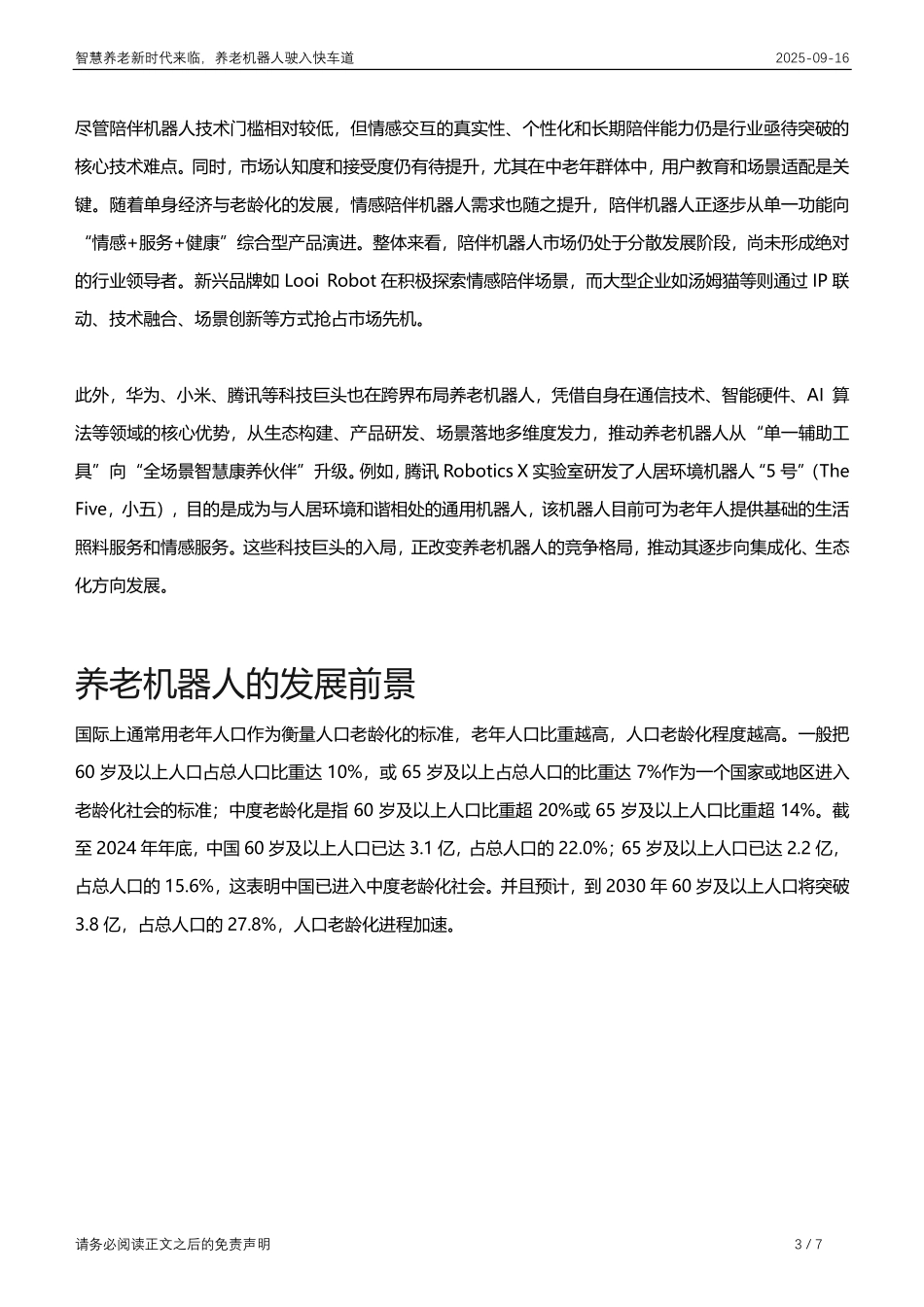 【深圳来觅数据信息科技】智慧养老新时代来临，养老机器人驶入快车道_第3页