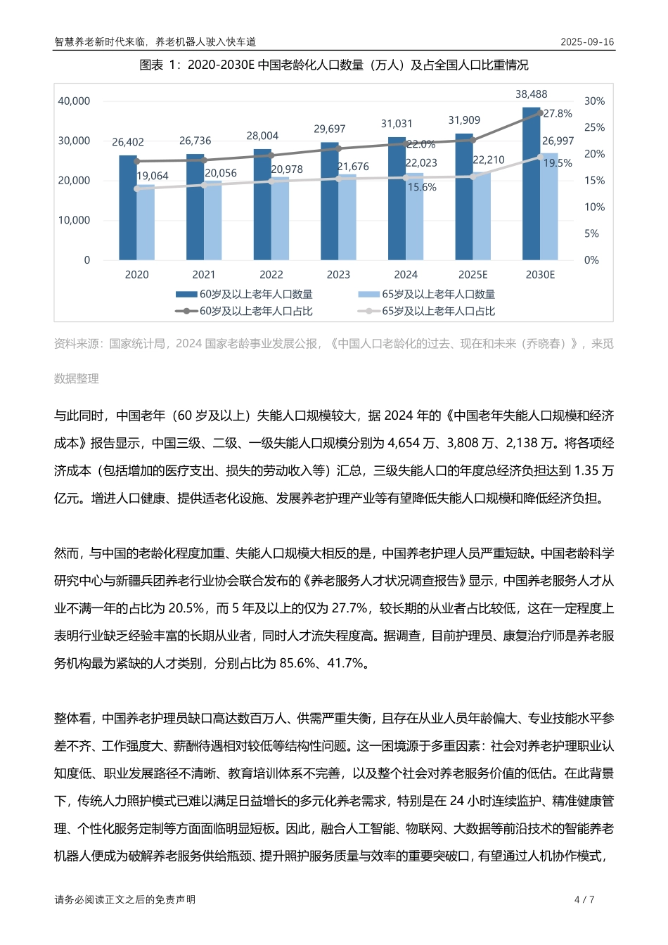 【深圳来觅数据信息科技】智慧养老新时代来临，养老机器人驶入快车道_第4页