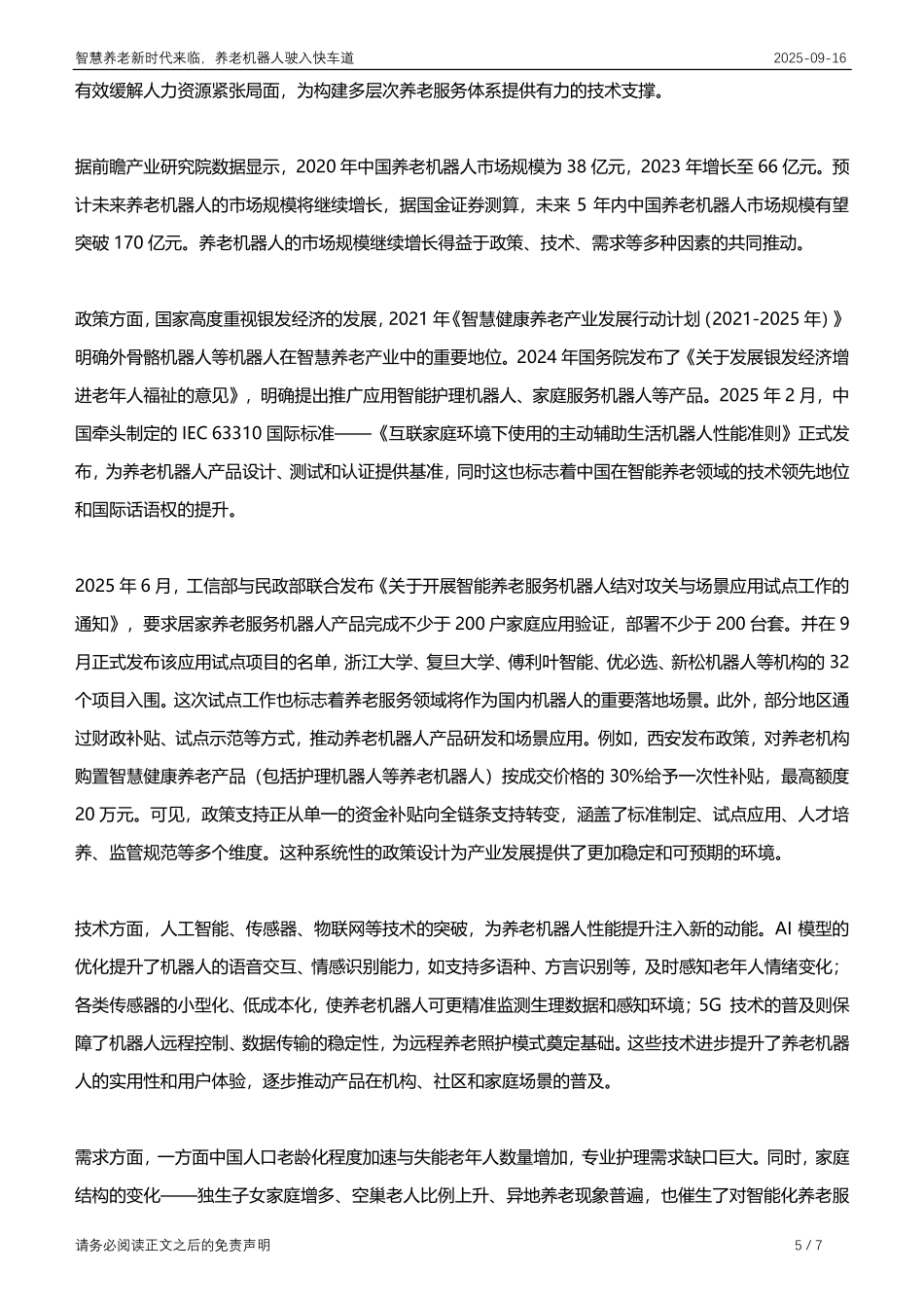 【深圳来觅数据信息科技】智慧养老新时代来临，养老机器人驶入快车道_第5页