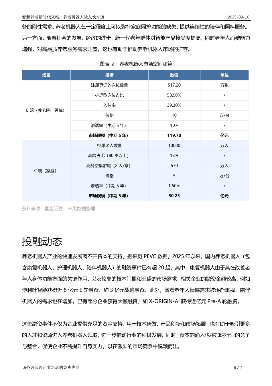 【深圳来觅数据信息科技】智慧养老新时代来临，养老机器人驶入快车道_第6页