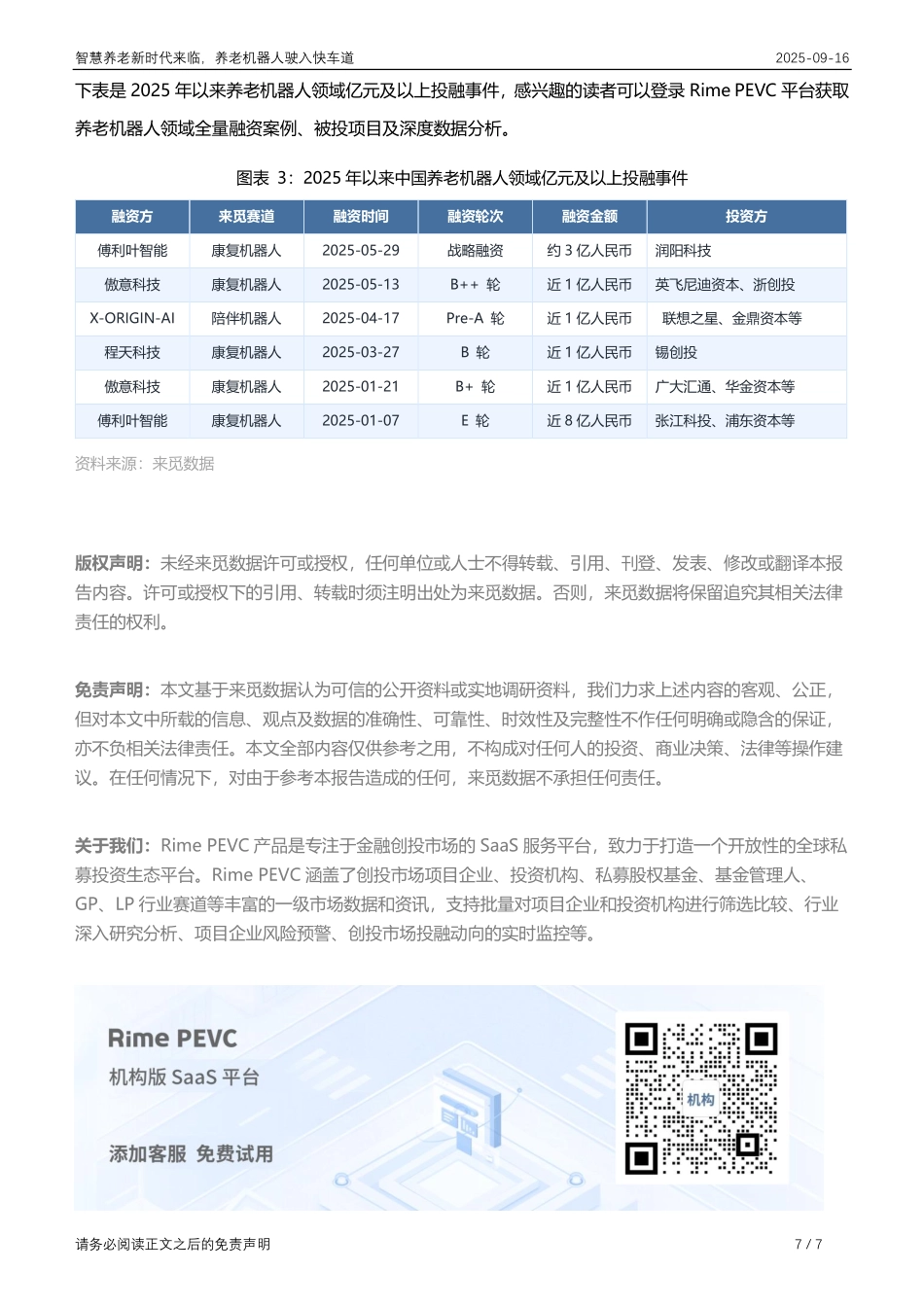 【深圳来觅数据信息科技】智慧养老新时代来临，养老机器人驶入快车道_第7页