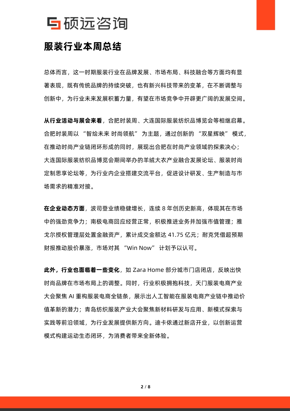 【硕远咨询】服装行业热点洞察分析2025.6.23_第2页